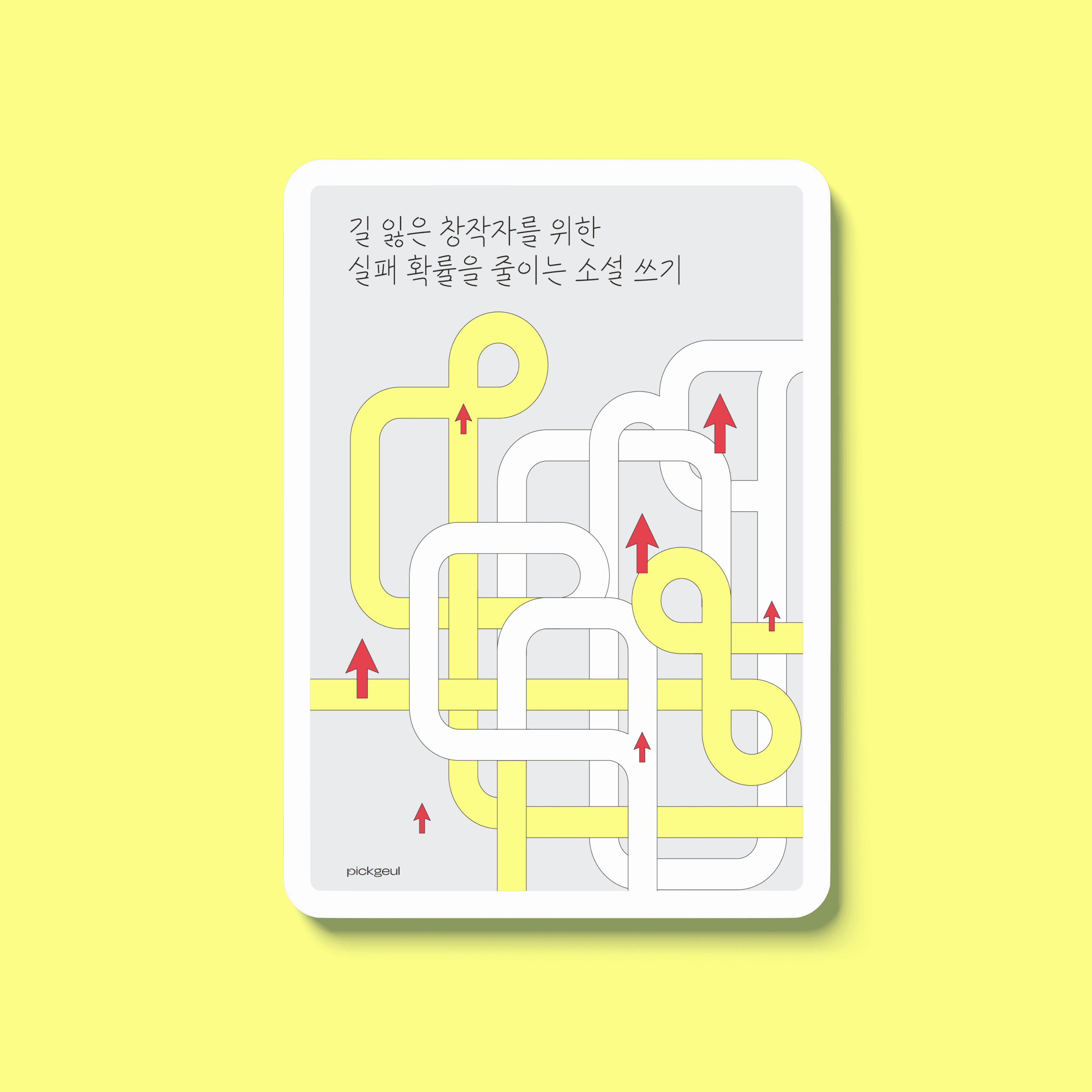 길 잃은 창작자를 위한, 실패 확률을 줄이는 소설쓰기