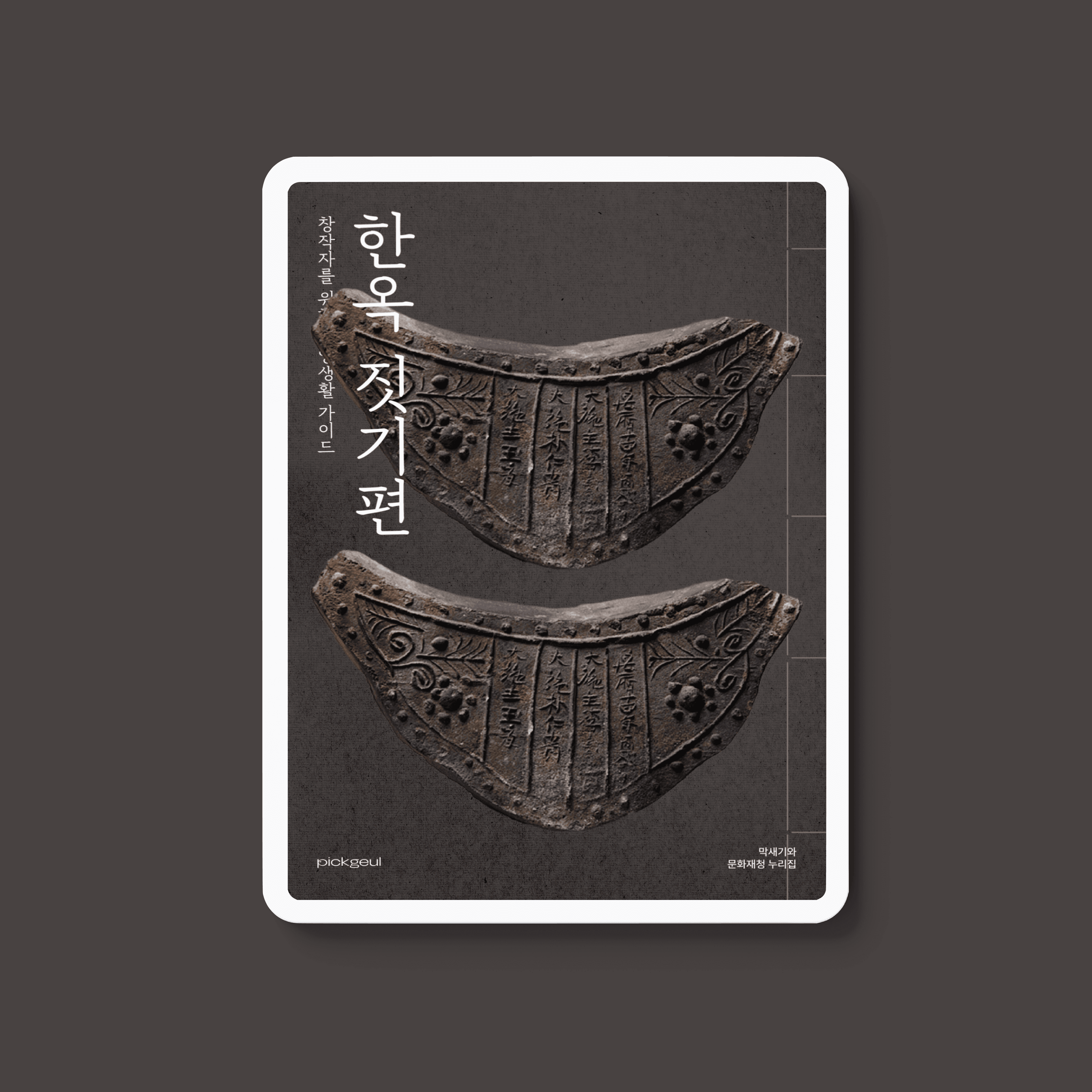 [단권] 창작자를 위한 한양생활 가이드북 