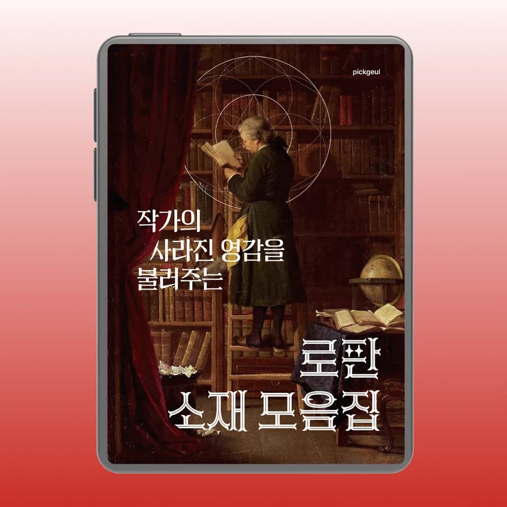 작가의 사라진 영감을 위한 로판 소재집