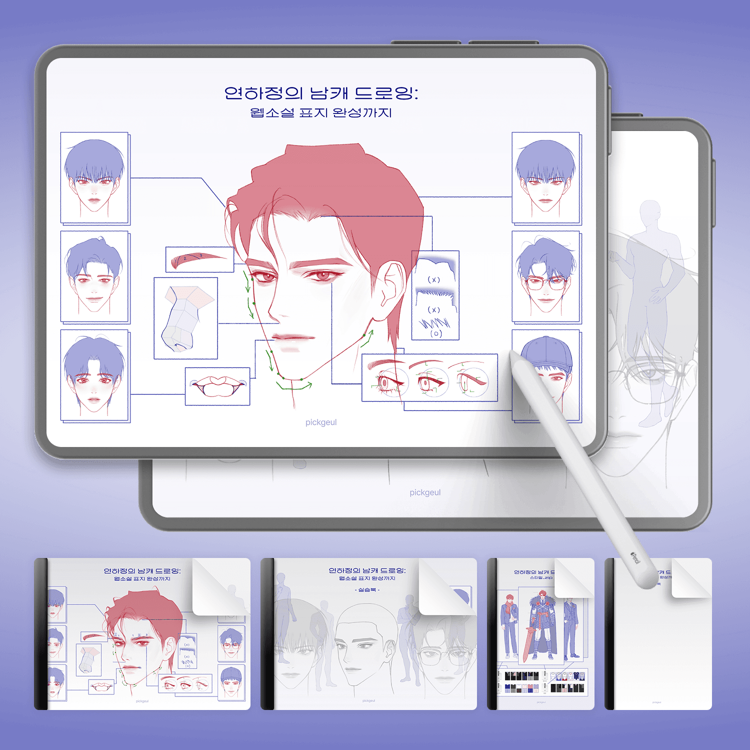 매력적인 남캐 그리기의 모든 것