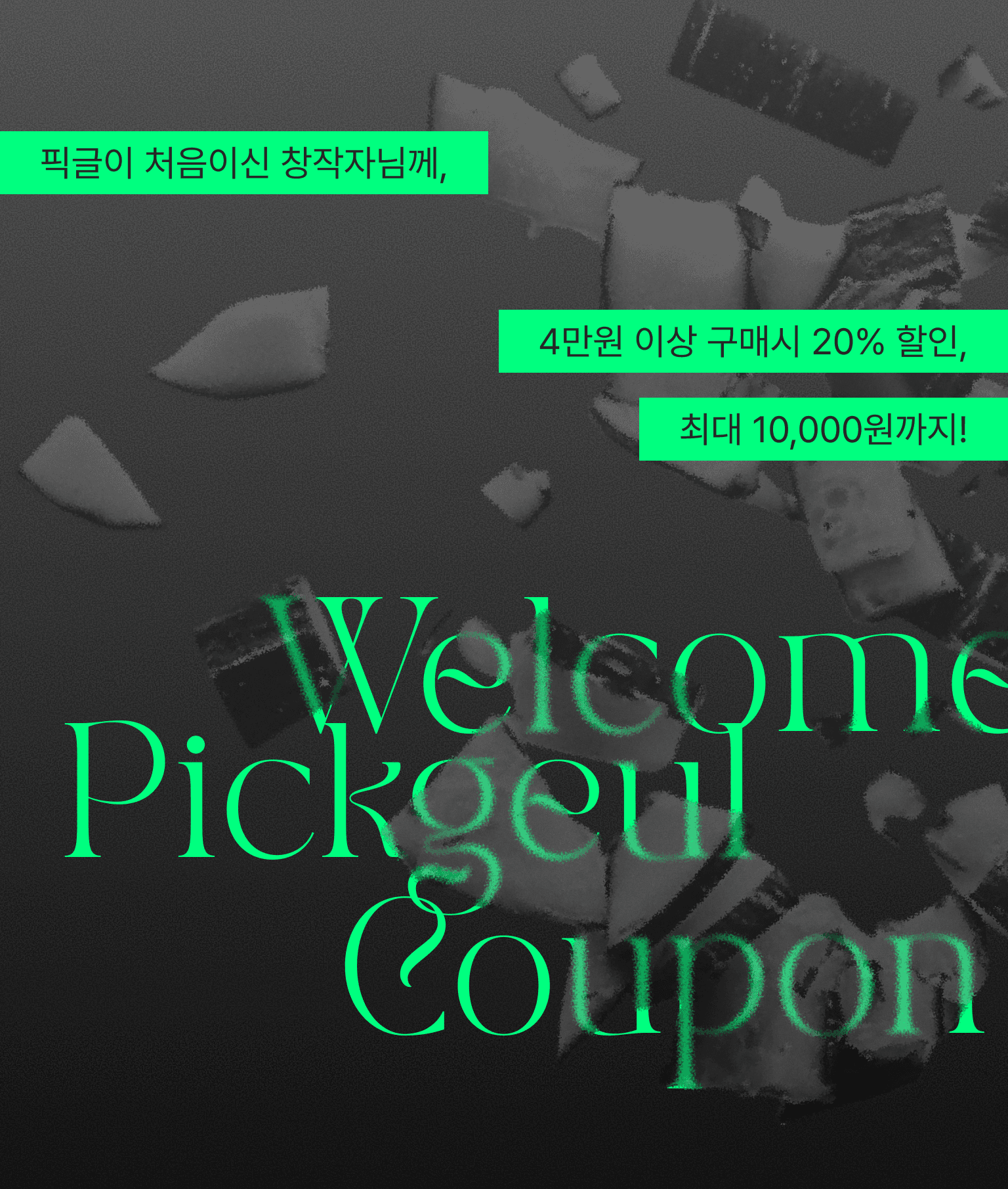 픽글이 처음인 창작자님께, 첫 구매 쿠폰