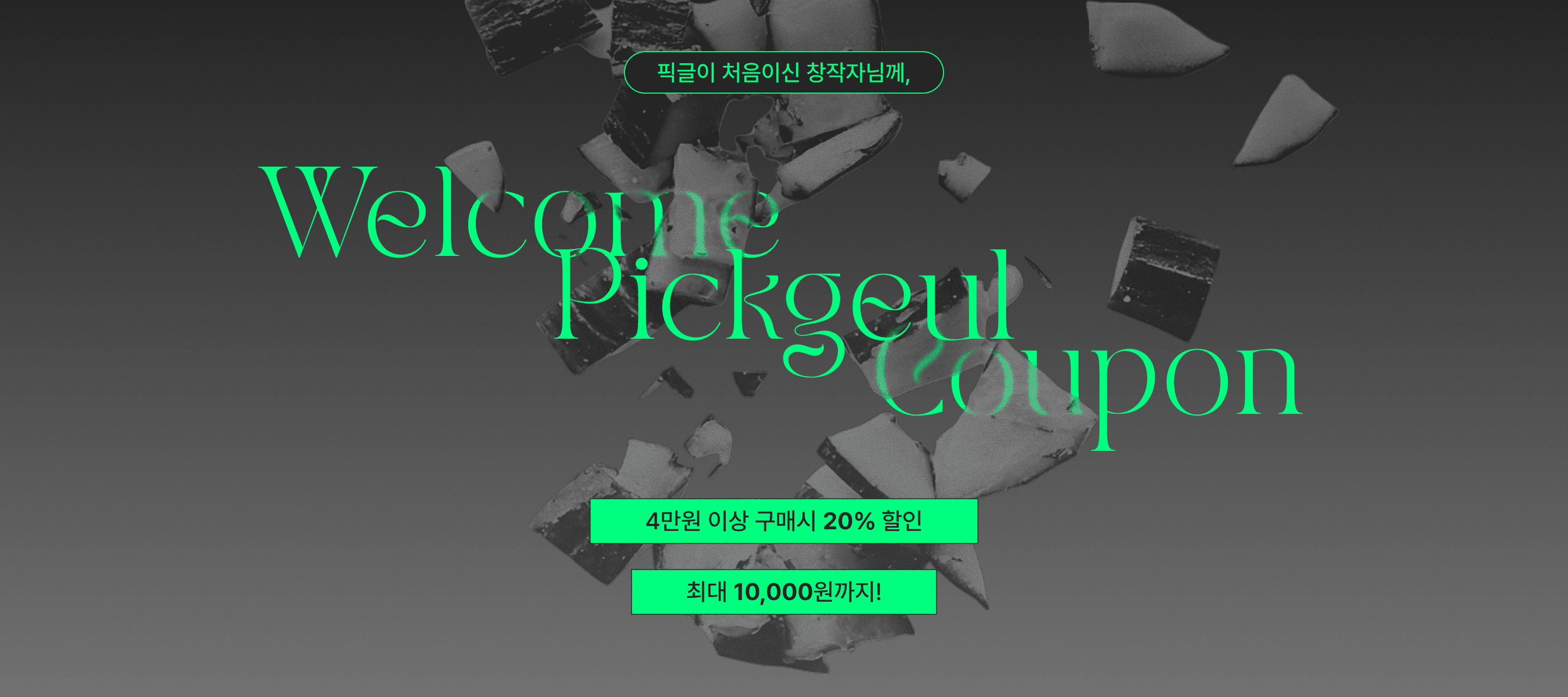 픽글이 처음인 창작자님께, 첫 구매 쿠폰